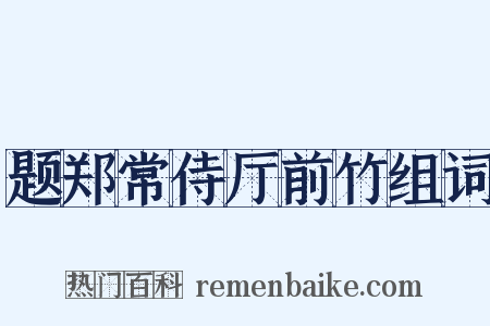 题郑常侍厅前竹组词是什么意思的图片